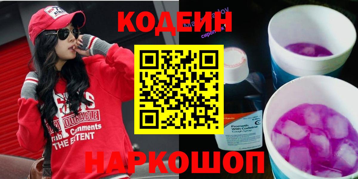 Кодеин Purple Drank  Вход с VPN  Евпатория  Кодеин напиток Lean (лин) 